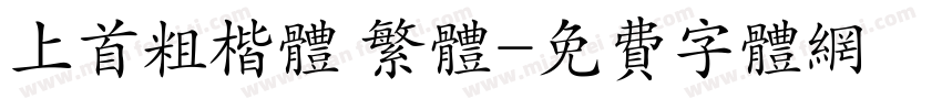 上首粗楷体 繁体字体转换